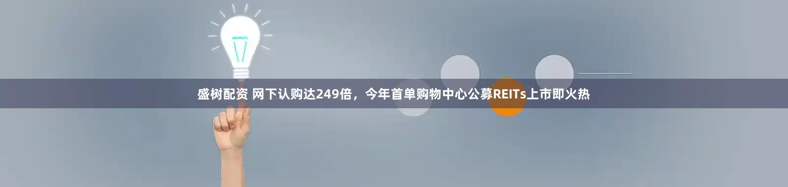 盛树配资 网下认购达249倍，今年首单购物中心公募REITs上市即火热