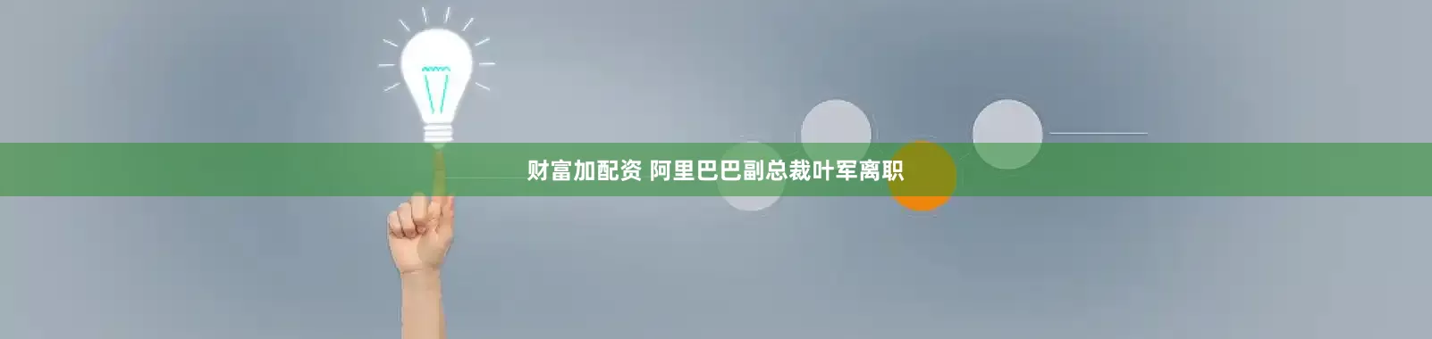 财富加配资 阿里巴巴副总裁叶军离职