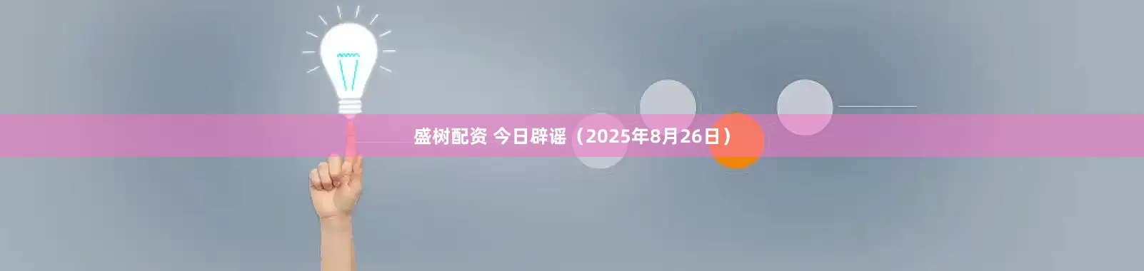 盛树配资 今日辟谣（2025年8月26日）